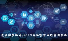 龙头街虚拟币：2023年加密