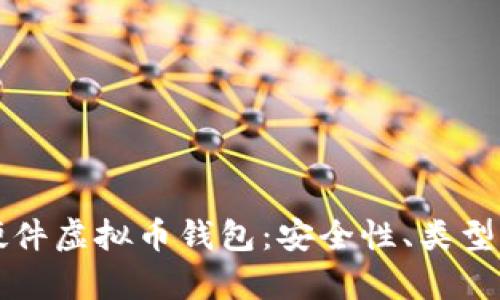 全面解析硬件虚拟币钱包：安全性、类型与使用指南