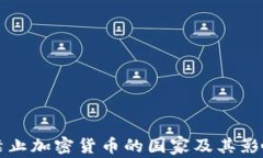 全球禁止加密货币的国家