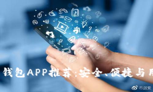 2023年最佳虚拟币钱包APP推荐：安全、便捷与用户体验的全面评测