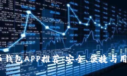 2023年最佳虚拟币钱包APP推荐：安全、便捷与用户体验的全面评测