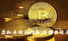 2023年虚拟币购买指南：选