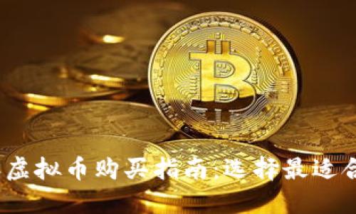 2023年虚拟币购买指南：选择最适合的钱包