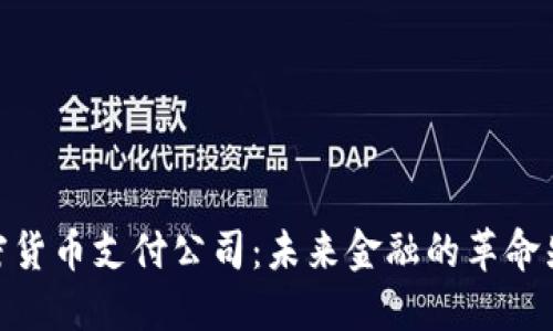 加密货币支付公司：未来金融的革命先锋