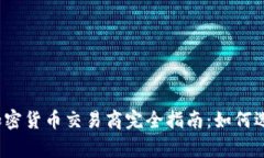 jiaotong2023年加密货币交易