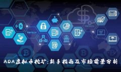 ADA虚拟币挖矿：新手指南