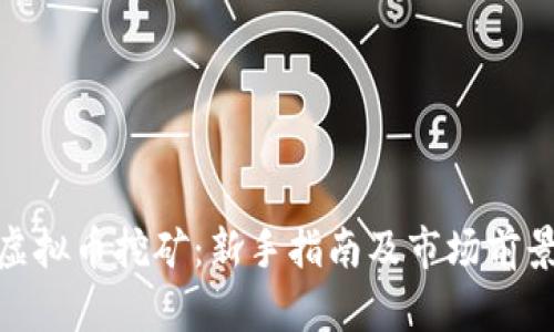 ADA虚拟币挖矿：新手指南及市场前景分析