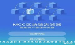 库里成为虚拟币：揭示运