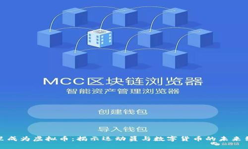 库里成为虚拟币：揭示运动员与数字货币的未来结合