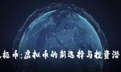 太极币：虚拟币的新选择