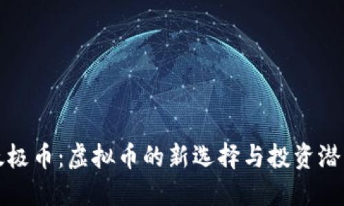 太极币：虚拟币的新选择与投资潜力