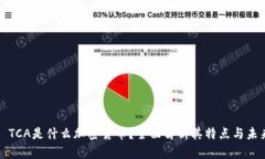 ### TCA是什么加密货币？全