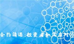 虚拟币合约清退：投资者