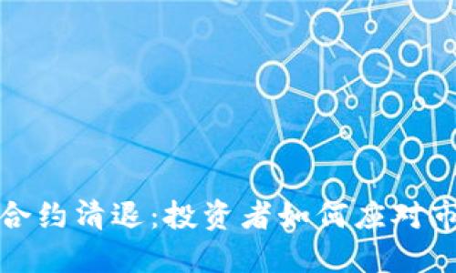虚拟币合约清退：投资者如何应对市场风险