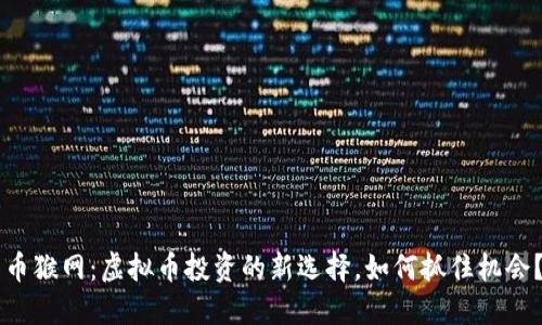 币猴网：虚拟币投资的新选择，如何抓住机会？