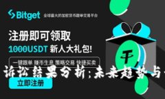 加密货币诉讼结果分析：