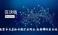 数字币与虚拟币挖矿大对