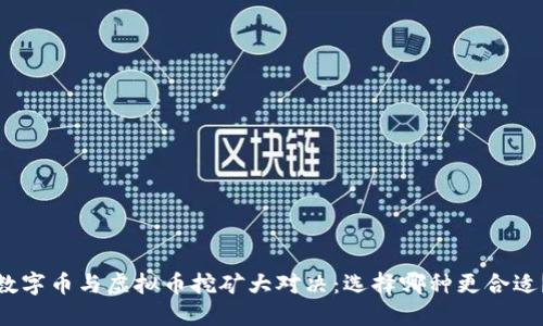 数字币与虚拟币挖矿大对决：选择哪种更合适？