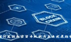 探讨美国加密货币现状与