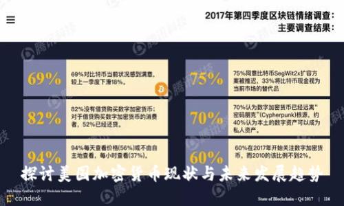 探讨美国加密货币现状与未来发展趋势