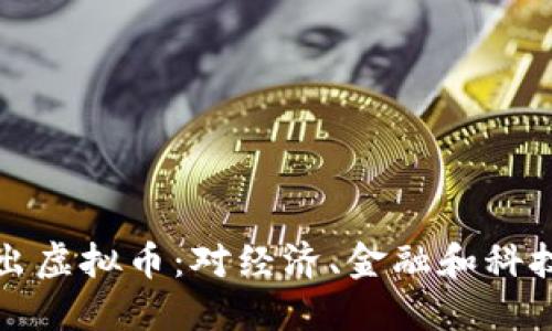 美国推出虚拟币：对经济、金融和科技的影响