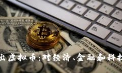 美国推出虚拟币：对经济