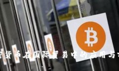 加密货币在国际贸易中的