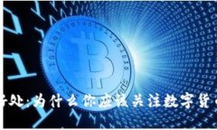 虚拟币的好处：为什么你