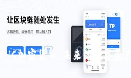深入解析EHC加密货币：未来的数字资产投资选择