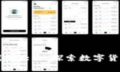虚拟币代码大全：探索数