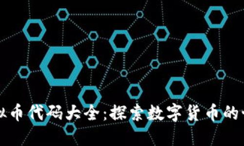 虚拟币代码大全：探索数字货币的世界