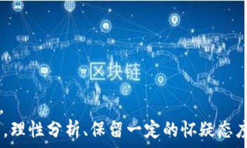   
加密货币战争：安卓用户如何应对数字货币的崛起

关键词  
加密货币, 安卓应用, 数字货币安全, 投资策略/guanjianci  

---

## 内容主体大纲

1. 加密货币的背景与发展
   - 加密货币的起源
   - 近几年的发展现状

2. 安卓平台在加密货币市场的扮演角色
   - 安卓设备的普及性
   - 安卓应用在加密货币交易中的使用

3. 加密货币的安全性与隐私保护
   - 常见的安全问题
   - 安卓用户如何保护自己的投资

4. 投资加密货币的策略
   - 初学者的投资策略
   - 高级用户的交易技巧

5. 最新的加密货币趋势与前景
   - 市场的变化与技术进步
   - 未来可能出现的趋势

6. 安卓用户如何选择合适的加密货币钱包
   - 钱包类型的比较
   - 选择钱包时的注意事项

7. 社区和资源：安卓用户的支撑系统
   - 加密货币论坛与社区
   - 教学资源与在线课程推荐

---

## 内容正文

### 1. 加密货币的背景与发展

加密货币是基于区块链技术的一种数字货币，最早由比特币引领，创建于2009年。自那时起，加密货币不断演变，涌现出数千种不同的数字货币。比特币作为市场的先锋，凭借其去中心化、匿名性以及安全性吸引了大量用户。近年来，随着技术进步及接受度增加，越来越多的人开始关注并投资于加密货币。这不仅推动了加密资产的价格飙升，也引发了更为复杂的战争和竞争，特别是在交易平台和钱包应用方面。

### 2. 安卓平台在加密货币市场的扮演角色

安卓操作系统是当今全球最广泛使用的手机操作系统，因而在加密货币市场中也扮演着至关重要的角色。许多主流的加密货币交易平台和钱包应用都提供了安卓版本，使用户能够方便地在移动设备上进行交易。随着移动支付的兴起，安卓用户能够随时随地管理他们的数字资产，获取实时市场信息。此外，安卓应用因其开源性质，也为开发者提供了更多的可能性来创新和开发新功能。

### 3. 加密货币的安全性与隐私保护

尽管加密货币提供了某种程度的匿名性，但安全问题依然频繁出现。安卓用户需特别注意钱包的安全性，以避免被黑客攻陷。使用强密码、两步验证以及定期更新软件是保护资产的基本策略。而且，用户还需选择知名度高且信誉良好的钱包应用。无论是硬件钱包、软件钱包还是在线钱包，了解每种钱包的优缺点及安全性均是投资成功的关键。

### 4. 投资加密货币的策略

初学者在投资加密货币时需谨慎，切勿盲目跟风。建议从小额投入开始，学习市场趋势与技术分析。在掌握基础知识后，可以逐步增加投资。对于高级用户来说，利用图表分析、做空交易等技术手段可以显著提高收益。但无论处于哪个投资阶段，保持冷静和谨慎是投资成功的重要前提。

### 5. 最新的加密货币趋势与前景

如今，随着DeFi（去中心化金融）、NFT（非同质化代币）等新兴领域的崛起，加密货币的未来充满变数。用户与投资者应当紧跟行业动态，了解新政策和新技术。例如，在全球范围内，许多国家正在考虑如何规范加密货币市场，这将对市场产生重要影响。此外，绿色加密货币、跨链技术等也是值得关注的创新。

### 6. 安卓用户如何选择合适的加密货币钱包

选择合适的加密货币钱包对用户至关重要。目前市场上有多种类型的钱包，包括热钱包、冷钱包及硬件钱包。热钱包因其便捷性适合日常交易，而冷钱包则更适合长期存储。对于安卓用户来说，选择一款应用评估高、安全性强且功能齐全的钱包是非常重要的。用户需考虑如私钥存储、用户界面友好度、费用等因素后进行选择。

### 7. 社区和资源：安卓用户的支撑系统

对于安卓用户而言，加入相关的社区和论坛是获取信息与支持的有效方式。在线社区如Reddit、Telegram等不仅提供了丰富的信息，还帮助用户解决各种问题。同时，许多网站提供视频教程、博客或在线课程，帮助新手更好地理解加密货币的基本知识和操作技巧。通过不断学习和交流，用户能够更好地适应这场加密货币的战争，做出明智的投资选择。

---

## 相关问题及详细介绍

### 问题1：什么是加密货币及其工作原理？

什么是加密货币及其工作原理？
加密货币是一种依赖加密技术来保障交易安全、控制货币生成和验证资产转移的数字货币。它的基础是区块链技术，这是一种去中心化的分布式账本，能够确保透明度和不可篡改性。
加密货币的工作原理基于一系列复杂的算法和协议，通过对交易进行加密处理，以保护用户的隐私和安全。交易记录被打包成区块，并通过网络节点进行验证，从而形成一条完整的链条。区块链的去中心化特性使得任何单一实体都不能控制整个网络，这极大地降低了欺诈的风险。

### 问题2：什么是区块链技术，如何与加密货币相关？

什么是区块链技术，如何与加密货币相关？
区块链技术是一种分布式账本技术，能够在多个节点之间共享和存储数据。每一笔交易都以加密方式进行验证和记录，然后形成一个块（block），链条（chain）由这些块构成，确保交易的不可篡改。
加密货币与区块链技术密切相关，因为大多数加密货币都基于这一技术架构运作。每种加密货币的背后都有自己的区块链网络，确保交易的安全性和透明性。区块链不仅适用于金融领域，还可以广泛应用于供应链管理、医疗记录等多个领域，是一种具有广泛应用前景的技术。

### 问题3：如何在安卓设备上安全存储和交易加密货币？

如何在安卓设备上安全存储和交易加密货币？
在安卓设备上安全存储和交易加密货币需遵循多项安全原则。首先，要选择一个信誉良好的钱包应用，它应具备强大的安全性和用户友好的界面。第二，确保手机操作系统和钱包应用都是最新版本，及时更新能避免已知的安全漏洞。
此外，强密码及双因素认证是保护账户的有效手段。还应避免在公共Wi-Fi环境下进行交易，建议使用VPN服务以增加安全性。定期备份钱包数据，并将备份存放在安全的地点也是防止资产丢失的有效方法。

### 问题4：为什么加密货币价格波动大，该如何应对？

为什么加密货币价格波动大，该如何应对？
加密货币价格波动大的主要原因包括市场供需关系、投机行为、政策变化、技术进步等。相较于传统金融市场，加密货币市场相对较小，因此一个重大事件或消息均可能引发价格剧烈波动。
应对这种波动，投资者需保持冷静，设定合理的投资目标，切勿因短期波动而盲目追涨杀跌。此外，可以选择分批买入、定投等策略，降低市场波动带来的风险，保持长期投资的心态，关注项目的基本面而非短期价格波动。

### 问题5：安卓用户在选择加密货币交易所时应注意哪些因素？

安卓用户在选择加密货币交易所时应注意哪些因素？
在选择加密货币交易所时，安卓用户需注意多个因素，包括交易所的信誉度、安全性、交易手续费及用户体验等。信誉度高的交易所通常经过多轮监管和用户反馈，可以降低资金风险。
安全性是选择交易所的重要考量，应优先选择那些具备多重安全措施如冷存储、保险基金等的交易所。交易手续费的高低直接影响用户的盈利，因此需仔细对比各大交易所的费用，同时用户体验也是不可忽视的因素，流畅的界面设计及易用性将提升交易效率。

### 问题6：加密货币的未来可能呈现哪些趋势？

加密货币的未来可能呈现哪些趋势？
加密货币的未来趋势可能集中在几个关键领域。首先，去中心化金融（DeFi）将持续增长，更多的用户开始通过智能合约参与金融活动。其次，NFT等新兴领域也在吸引投资者的注意力，艺术品、音乐等资产的数字化正在成为可能。
此外，越来越多的国家开始考虑如何对加密货币进行合法合规的监管，这将对整个市场的交易及参与者有深远影响。绿色加密货币和环保技术也将成为行业的新亮点，推动行业的可持续发展。

### 问题7：如何评估不同类型的加密货币项目？

如何评估不同类型的加密货币项目？
评估不同类型的加密货币项目需从多个维度入手。首先，分析项目的白皮书，了解其技术背景、商业模式及市场需求；其次，考虑团队的经验与背景，核心团队的实力常常影响项目的成功与否。
同时，观察项目的社区支持程度，如GitHub的开发活动、社交媒体上的讨论热度等。此外，市场趋势与技术进步也需纳入考虑，项目是否符合未来发展方向将对其长期价值产生重要影响。最终，理性分析、保留一定的怀疑态度，评估潜在风险，作出更加明智的决策。