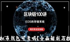 现在虚拟币钱包可靠吗？