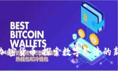青岛加密货币：探索数字