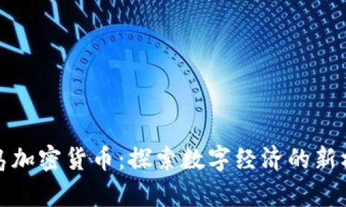 青岛加密货币：探索数字经济的新机遇
