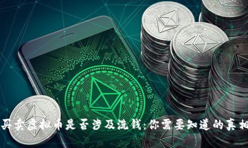 买卖虚拟币是否涉及洗钱：你需要知道的真相