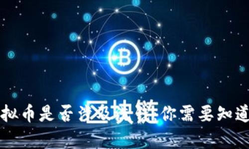 买卖虚拟币是否涉及洗钱：你需要知道的真相
