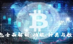  虚拟币钱包全面解析：功