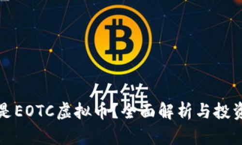 什么是EOTC虚拟币？全面解析与投资指南