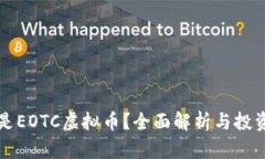 什么是EOTC虚拟币？全面解