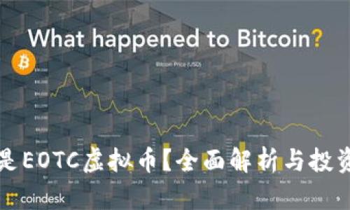 什么是EOTC虚拟币？全面解析与投资指南