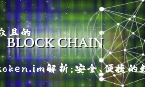 思考一个易于大众且的


虚拟币电子钱包token.im解析：安全、便捷的数字资产管理工具