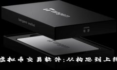 如何开发虚拟币交易软件
