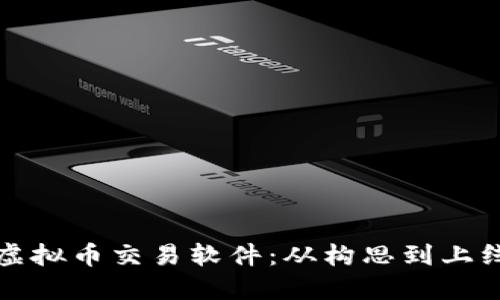 如何开发虚拟币交易软件：从构思到上线的全流程