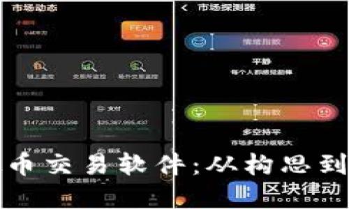 如何开发虚拟币交易软件：从构思到上线的全流程
