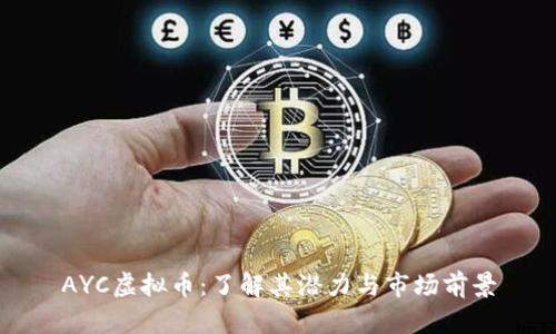 AYC虚拟币：了解其潜力与市场前景