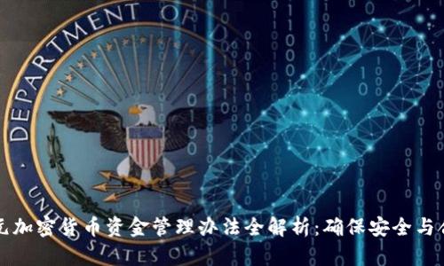 美元加密货币资金管理办法全解析：确保安全与合规