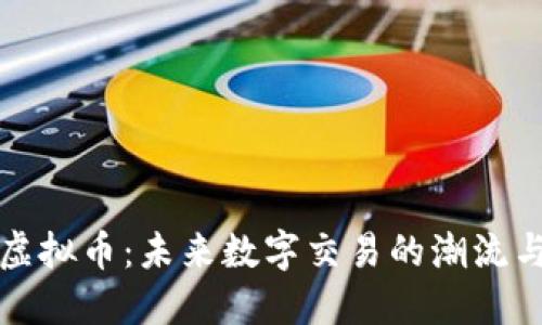 支付虚拟币：未来数字交易的潮流与挑战