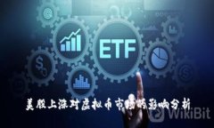 美股上涨对虚拟币市场的
