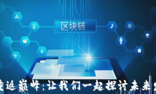 
虚拟币重返巅峰：让我们一起探讨未来发展趋势